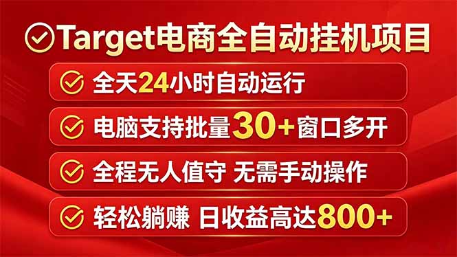 （18440期）Target电商全自动挂机项目全天自动运行电脑可批量30+窗口运行日收益入800+瀚萌资源网-网赚网-网赚项目网-虚拟资源网-国学资源网-易学资源网-本站有全网最新网赚项目-易学课程资源-中医课程资源的在线下载网站！瀚萌资源网