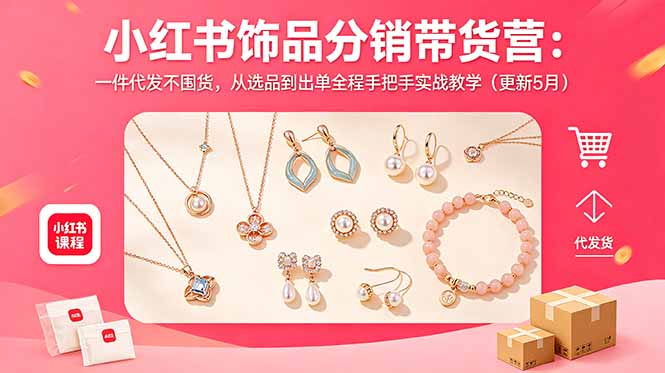 （18626期）小红书饰品分销带货营：一件代发不囤货，从选品到出单全程手把手实战教学（更新5月）瀚萌资源网-网赚网-网赚项目网-虚拟资源网-国学资源网-易学资源网-本站有全网最新网赚项目-易学课程资源-中医课程资源的在线下载网站！瀚萌资源网