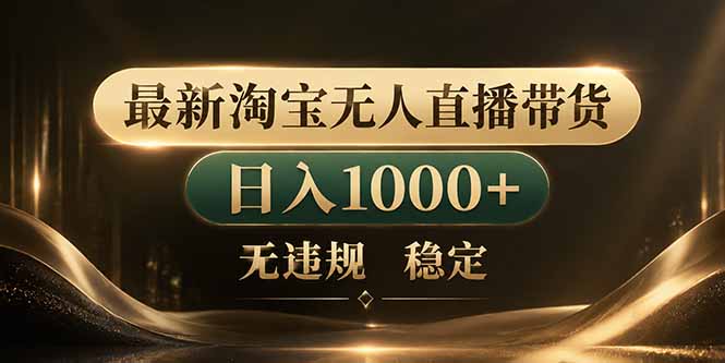 （18498期）拒绝死工资！淘宝无人直播，让你睡觉都在进账瀚萌资源网-网赚网-网赚项目网-虚拟资源网-国学资源网-易学资源网-本站有全网最新网赚项目-易学课程资源-中医课程资源的在线下载网站！瀚萌资源网