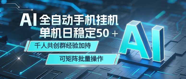 （18547期）AI全自动手机打金 单机日稳定50＋  千人共创群经验加持 可矩阵批量操作瀚萌资源网-网赚网-网赚项目网-虚拟资源网-国学资源网-易学资源网-本站有全网最新网赚项目-易学课程资源-中医课程资源的在线下载网站！瀚萌资源网