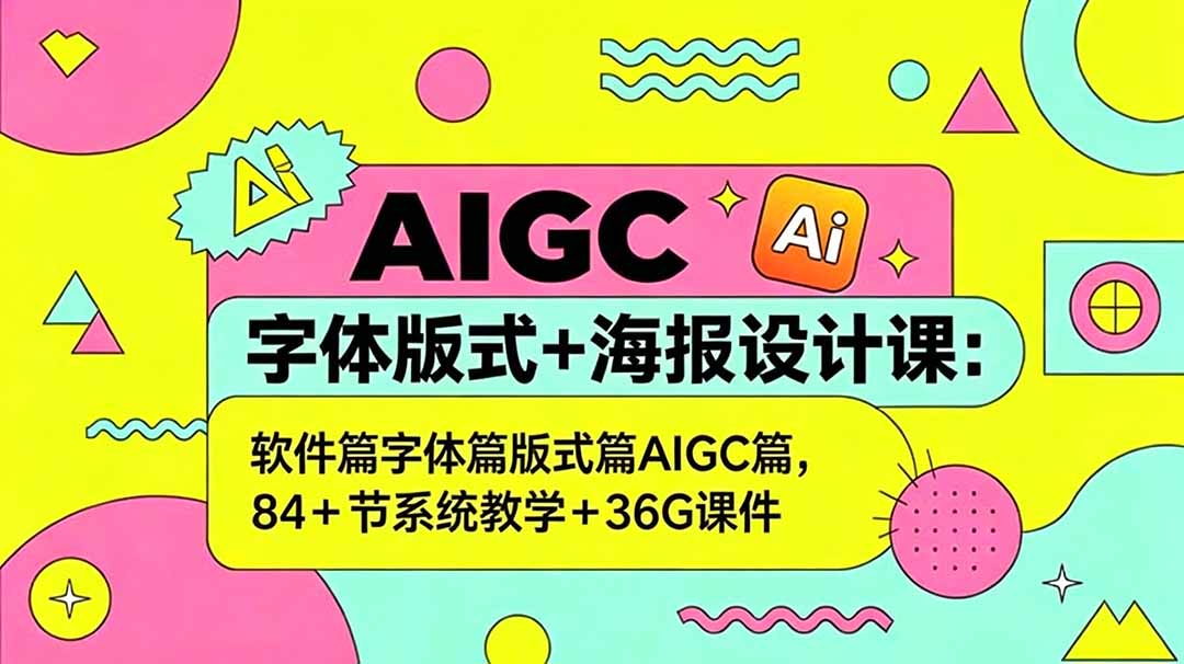 （18665期）AIGC字体版式+海报设计课：软件篇字体篇版式篇AIGC篇，系统教学+36G课件瀚萌资源网-网赚网-网赚项目网-虚拟资源网-国学资源网-易学资源网-本站有全网最新网赚项目-易学课程资源-中医课程资源的在线下载网站！瀚萌资源网