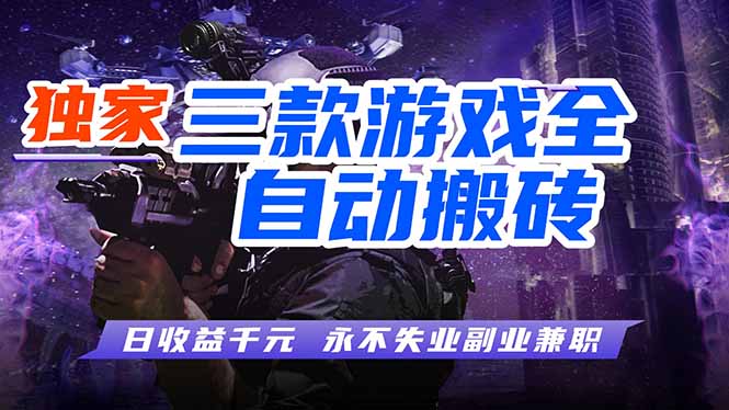 （18639期）游戏全自动打金项目，日入1000+，长久稳定，小白可操作！瀚萌资源网-网赚网-网赚项目网-虚拟资源网-国学资源网-易学资源网-本站有全网最新网赚项目-易学课程资源-中医课程资源的在线下载网站！瀚萌资源网