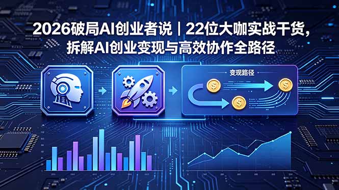 （18628期）2026 破局 AI 创业者说｜22 位大咖实战干货，拆解 AI 创业变现与高效协作全路径瀚萌资源网-网赚网-网赚项目网-虚拟资源网-国学资源网-易学资源网-本站有全网最新网赚项目-易学课程资源-中医课程资源的在线下载网站！瀚萌资源网