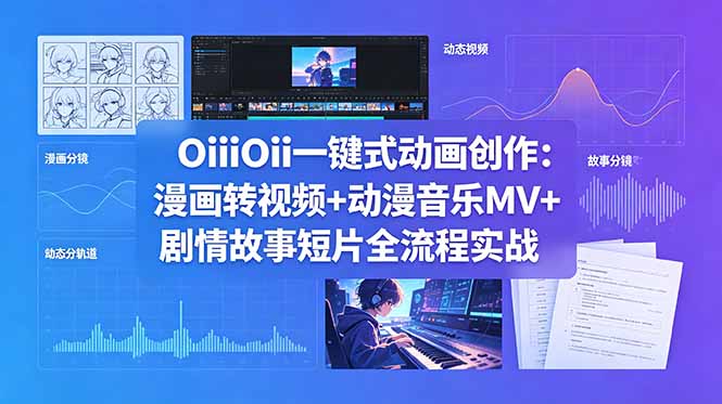 （18679期）OiiOii一键式动画创作：漫画转视频+动漫音乐MV+剧情故事短片全流程实战瀚萌资源网-网赚网-网赚项目网-虚拟资源网-国学资源网-易学资源网-本站有全网最新网赚项目-易学课程资源-中医课程资源的在线下载网站！瀚萌资源网