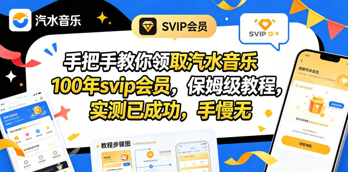 （18392期）手把手教你领取汽水音乐100年svip会员，保姆级教程，实测已成功，手慢无瀚萌资源网-网赚网-网赚项目网-虚拟资源网-国学资源网-易学资源网-本站有全网最新网赚项目-易学课程资源-中医课程资源的在线下载网站！瀚萌资源网