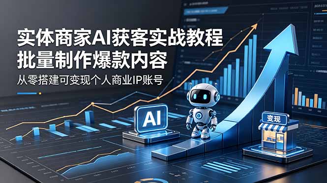 （18572期）实体商家AI获客实战教程：批量制作爆款内容，从零搭建可变现个人商业IP账号瀚萌资源网-网赚网-网赚项目网-虚拟资源网-国学资源网-易学资源网-本站有全网最新网赚项目-易学课程资源-中医课程资源的在线下载网站！瀚萌资源网