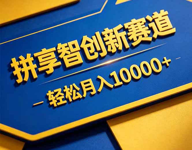 （18464期）拼多多享智创新赛道，卖一切可以通过网盘链接交付的虚拟商品，轻松月入10000＋瀚萌资源网-网赚网-网赚项目网-虚拟资源网-国学资源网-易学资源网-本站有全网最新网赚项目-易学课程资源-中医课程资源的在线下载网站！瀚萌资源网