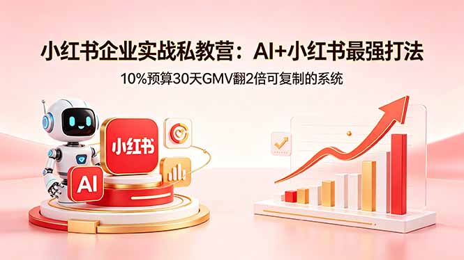 （18335期）小红书企业实战私教营：AI+小红书最强打法，10%预算30天GMV翻2倍可复制的系统瀚萌资源网-网赚网-网赚项目网-虚拟资源网-国学资源网-易学资源网-本站有全网最新网赚项目-易学课程资源-中医课程资源的在线下载网站！瀚萌资源网