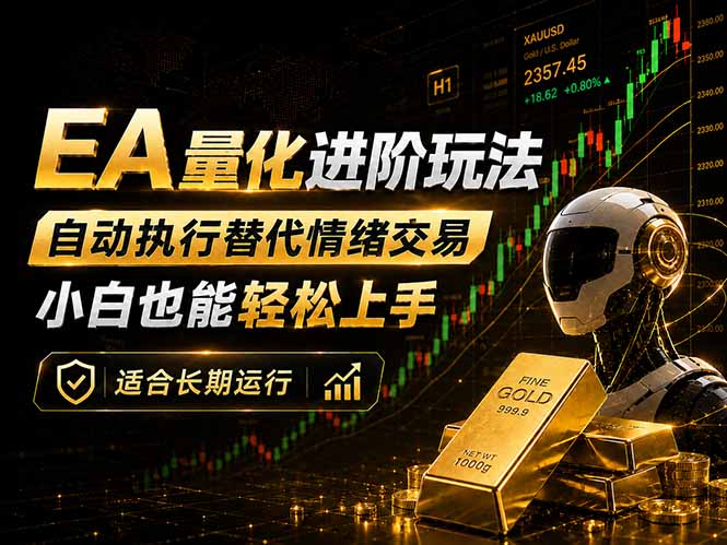 （18441期）EA量化新玩法：自动执行+规则交易，小白也能轻松入门，长期稳定运行可放大收益瀚萌资源网-网赚网-网赚项目网-虚拟资源网-国学资源网-易学资源网-本站有全网最新网赚项目-易学课程资源-中医课程资源的在线下载网站！瀚萌资源网