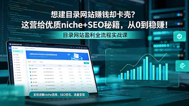 （18360期）想建目录网站赚钱却卡壳？这营给优质 niche+SEO 秘籍，从 0 到稳赚！瀚萌资源网-网赚网-网赚项目网-虚拟资源网-国学资源网-易学资源网-本站有全网最新网赚项目-易学课程资源-中医课程资源的在线下载网站！瀚萌资源网