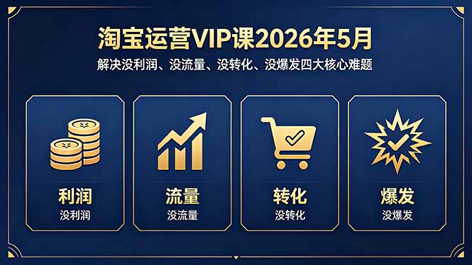 （18338期）淘宝运营VIP课2026年5月：解决没利润、没流量、没转化、没爆发四大核心难题瀚萌资源网-网赚网-网赚项目网-虚拟资源网-国学资源网-易学资源网-本站有全网最新网赚项目-易学课程资源-中医课程资源的在线下载网站！瀚萌资源网