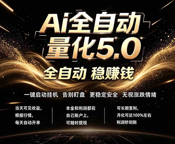（18315期）最新AI量化交易5.0，24小时全自动运行，绿色稳定！日入1000+瀚萌资源网-网赚网-网赚项目网-虚拟资源网-国学资源网-易学资源网-本站有全网最新网赚项目-易学课程资源-中医课程资源的在线下载网站！瀚萌资源网