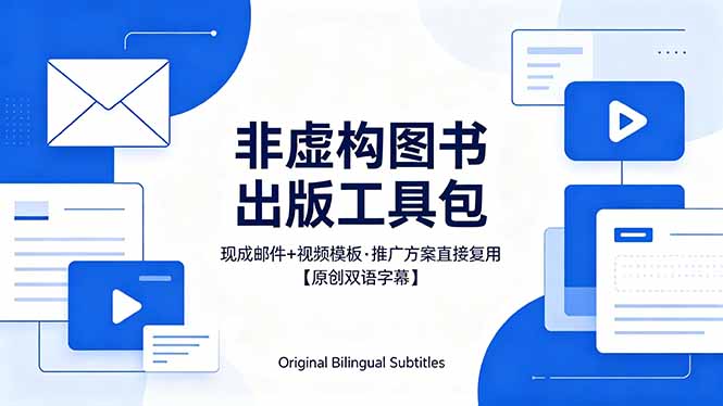 （18336期）想出版非虚构图书？这工具包给现成邮件 + 视频，连推广都能抄作业【原创双语字幕】瀚萌资源网-网赚网-网赚项目网-虚拟资源网-国学资源网-易学资源网-本站有全网最新网赚项目-易学课程资源-中医课程资源的在线下载网站！瀚萌资源网