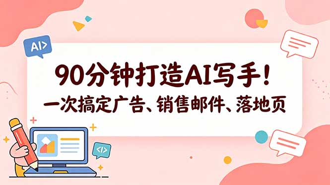 （18548期）90分钟打造AI写手！一次搞定广告、销售邮件、落地页【原创双语字幕】瀚萌资源网-网赚网-网赚项目网-虚拟资源网-国学资源网-易学资源网-本站有全网最新网赚项目-易学课程资源-中医课程资源的在线下载网站！瀚萌资源网