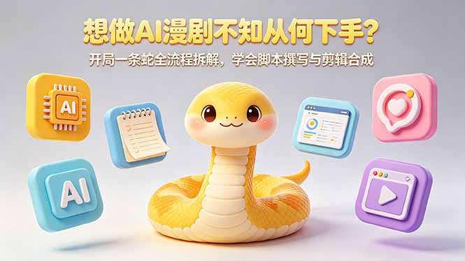 （18550期）想做AI漫剧不知从何下手？开局一条蛇全流程拆解，学会脚本撰写与剪辑合成瀚萌资源网-网赚网-网赚项目网-虚拟资源网-国学资源网-易学资源网-本站有全网最新网赚项目-易学课程资源-中医课程资源的在线下载网站！瀚萌资源网