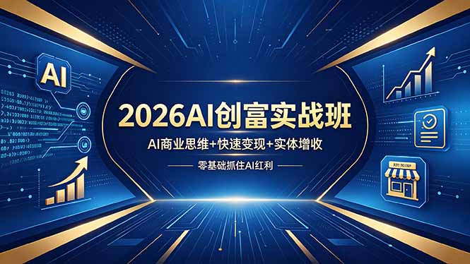 （18318期）2026AI创富实战班，AI商业思维+快速变现+实体增收，零基础抓住AI红利瀚萌资源网-网赚网-网赚项目网-虚拟资源网-国学资源网-易学资源网-本站有全网最新网赚项目-易学课程资源-中医课程资源的在线下载网站！瀚萌资源网