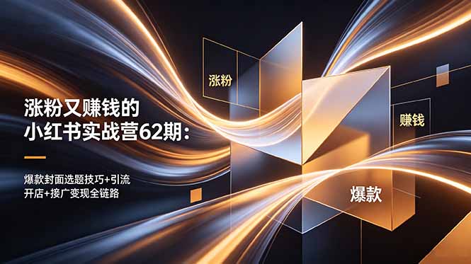 （18640期）涨粉又赚钱的小红书实战营62期：爆款封面选题技巧+引流开店+接广变现全链路瀚萌资源网-网赚网-网赚项目网-虚拟资源网-国学资源网-易学资源网-本站有全网最新网赚项目-易学课程资源-中医课程资源的在线下载网站！瀚萌资源网
