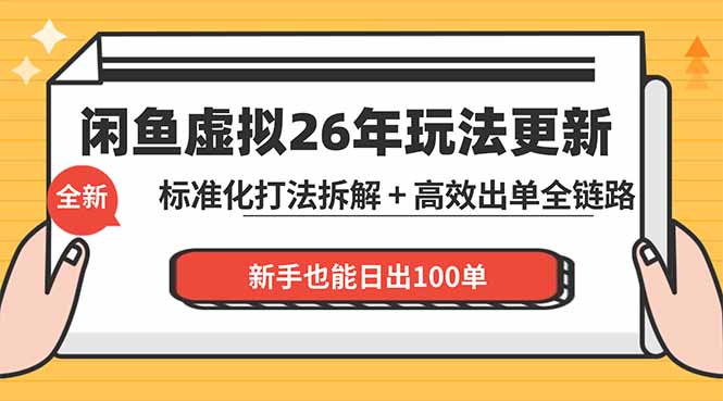 （18296期）闲鱼虚拟从0到1系统化运营课程：标准化打法拆解 + 高效出单全链路教学，新手也能日出100单瀚萌资源网-网赚网-网赚项目网-虚拟资源网-国学资源网-易学资源网-本站有全网最新网赚项目-易学课程资源-中医课程资源的在线下载网站！瀚萌资源网