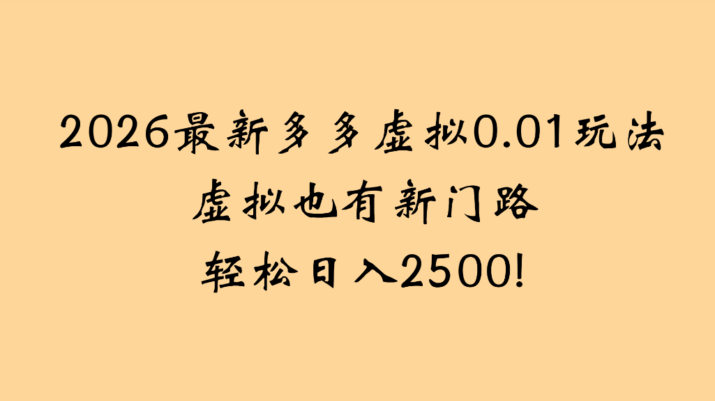 2026最新多多虚拟0.01玩法虚拟也有新门路轻松日入2500!瀚萌资源网-网赚网-网赚项目网-虚拟资源网-国学资源网-易学资源网-本站有全网最新网赚项目-易学课程资源-中医课程资源的在线下载网站！瀚萌资源网