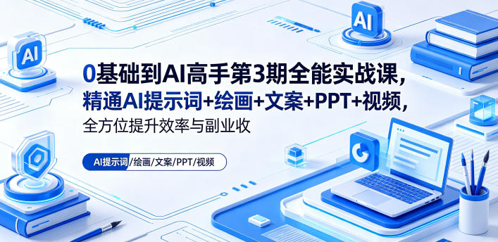 0基础到AI高手第3期全能实战课，精通AI提示词+绘画+文案+PPT+视频，全方位提升效率与副业收益瀚萌资源网-网赚网-网赚项目网-虚拟资源网-国学资源网-易学资源网-本站有全网最新网赚项目-易学课程资源-中医课程资源的在线下载网站！瀚萌资源网