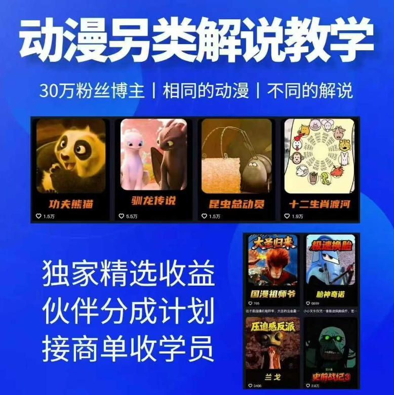 动漫另类解说教学，30w粉丝动漫博主亲授不一样的解说，独家精选收益|伙伴分成计划|接商单收学员瀚萌资源网-网赚网-网赚项目网-虚拟资源网-国学资源网-易学资源网-本站有全网最新网赚项目-易学课程资源-中医课程资源的在线下载网站！瀚萌资源网