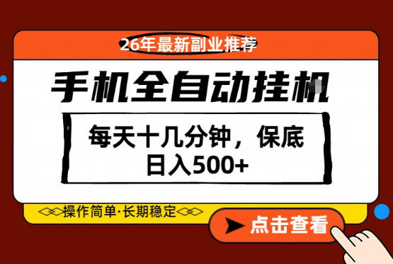 绝对的风口！只需一部手机，每天十几分钟，保底日入500+，26年最新副业推荐【揭秘】瀚萌资源网-网赚网-网赚项目网-虚拟资源网-国学资源网-易学资源网-本站有全网最新网赚项目-易学课程资源-中医课程资源的在线下载网站！瀚萌资源网