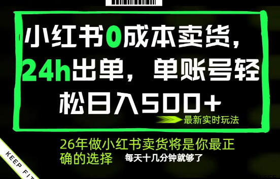 小红书0成本AI卖货，24小时出单，全流程托管，保底日入500+，每天十几分钟就够了【揭秘】瀚萌资源网-网赚网-网赚项目网-虚拟资源网-国学资源网-易学资源网-本站有全网最新网赚项目-易学课程资源-中医课程资源的在线下载网站！瀚萌资源网