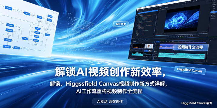 解锁AI视频创作新效率，Higgsfield Canvas视频制作新方式详解，AI工作流重构视频制作全流程瀚萌资源网-网赚网-网赚项目网-虚拟资源网-国学资源网-易学资源网-本站有全网最新网赚项目-易学课程资源-中医课程资源的在线下载网站！瀚萌资源网
