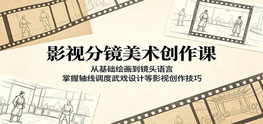 影视分镜美术创作课：从基础绘画到镜头语言，掌握轴线调度武戏设计等影视创作技巧瀚萌资源网-网赚网-网赚项目网-虚拟资源网-国学资源网-易学资源网-本站有全网最新网赚项目-易学课程资源-中医课程资源的在线下载网站！瀚萌资源网