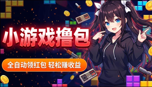 揭秘手机全自动挂G撸包项目，零基础人人可做，单机日入1.5k+，矩阵收益翻几倍瀚萌资源网-网赚网-网赚项目网-虚拟资源网-国学资源网-易学资源网-本站有全网最新网赚项目-易学课程资源-中医课程资源的在线下载网站！瀚萌资源网