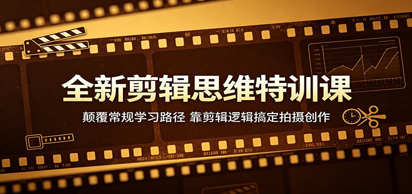 全新剪辑思维特训课：颠覆常规学习路径，靠剪辑逻辑搞定拍摄创作瀚萌资源网-网赚网-网赚项目网-虚拟资源网-国学资源网-易学资源网-本站有全网最新网赚项目-易学课程资源-中医课程资源的在线下载网站！瀚萌资源网