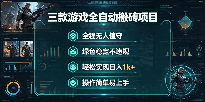 三款游戏全自动搬砖项目，全程无人值守、绿色稳定，轻松实现日入1k+，操作简单易上手【揭秘】瀚萌资源网-网赚网-网赚项目网-虚拟资源网-国学资源网-易学资源网-本站有全网最新网赚项目-易学课程资源-中医课程资源的在线下载网站！瀚萌资源网