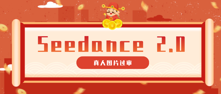9套提示词教你真人图片过审，搞定即梦Seedance 2.0真人视频（附全套提示词）瀚萌资源网-网赚网-网赚项目网-虚拟资源网-国学资源网-易学资源网-本站有全网最新网赚项目-易学课程资源-中医课程资源的在线下载网站！瀚萌资源网