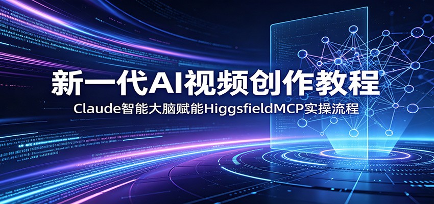 新一代AI视频创作教程：Claude智能大脑赋能，HiggsfieldMCP实操流程瀚萌资源网-网赚网-网赚项目网-虚拟资源网-国学资源网-易学资源网-本站有全网最新网赚项目-易学课程资源-中医课程资源的在线下载网站！瀚萌资源网