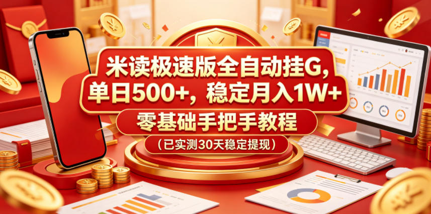 米读极速版全自动挂G，单日500+，稳定月入1W+，零基础手把手教程（已实测30天稳定提现）【揭秘】瀚萌资源网-网赚网-网赚项目网-虚拟资源网-国学资源网-易学资源网-本站有全网最新网赚项目-易学课程资源-中医课程资源的在线下载网站！瀚萌资源网