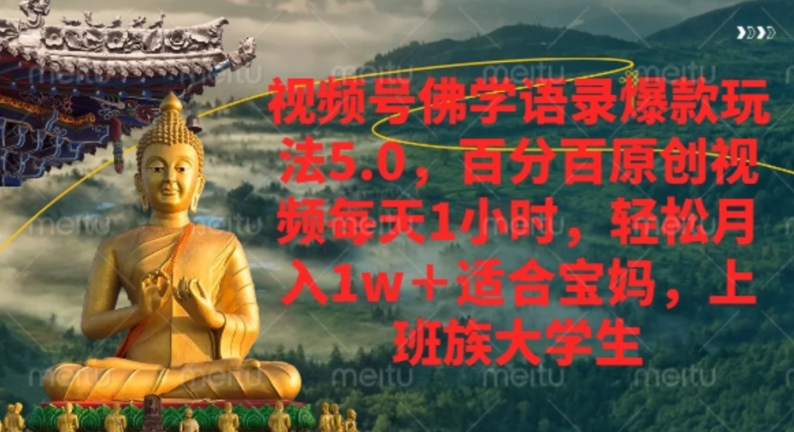 视频号佛学语录，爆款新玩法，轻松月入1w+，百分百原创视频每天1小时瀚萌资源网-网赚网-网赚项目网-虚拟资源网-国学资源网-易学资源网-本站有全网最新网赚项目-易学课程资源-中医课程资源的在线下载网站！瀚萌资源网