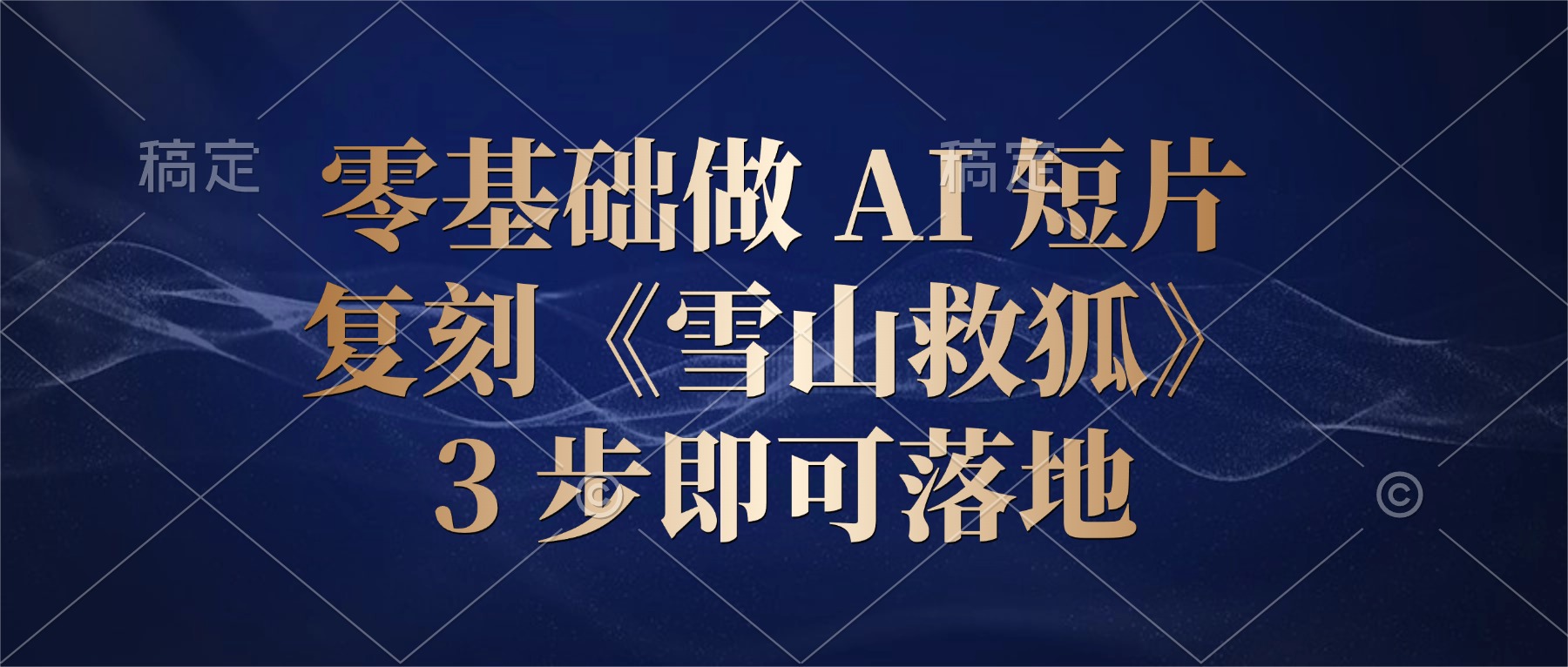 零基础做 AI 短片：复刻《雪山救狐》，3 步即可落地瀚萌资源网-网赚网-网赚项目网-虚拟资源网-国学资源网-易学资源网-本站有全网最新网赚项目-易学课程资源-中医课程资源的在线下载网站！瀚萌资源网