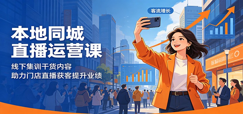 本地同城直播运营课：线下集训干货内容，助力门店直播获客提升业绩瀚萌资源网-网赚网-网赚项目网-虚拟资源网-国学资源网-易学资源网-本站有全网最新网赚项目-易学课程资源-中医课程资源的在线下载网站！瀚萌资源网