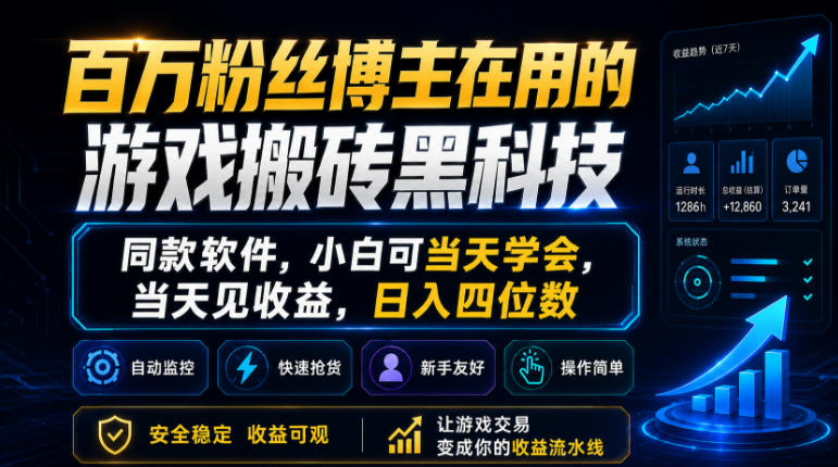 百万粉丝博主在用的游戏搬砖黑科技，同款软件，小白可当天学会，当天见收益，日入四位数【揭秘】瀚萌资源网-网赚网-网赚项目网-虚拟资源网-国学资源网-易学资源网-本站有全网最新网赚项目-易学课程资源-中医课程资源的在线下载网站！瀚萌资源网