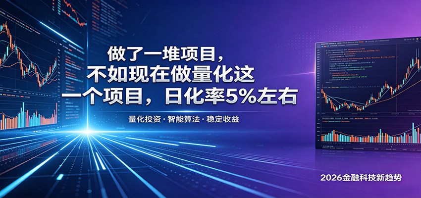 做了一堆项目，不如现在做量化这一个项目，模式简单，收益可控瀚萌资源网-网赚网-网赚项目网-虚拟资源网-国学资源网-易学资源网-本站有全网最新网赚项目-易学课程资源-中医课程资源的在线下载网站！瀚萌资源网
