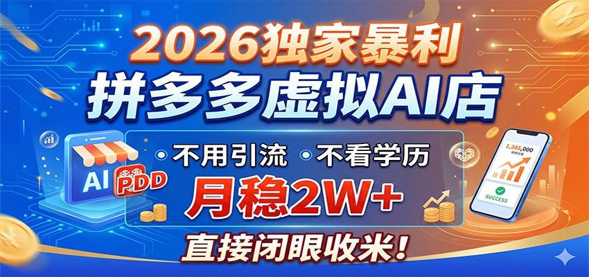 2026独家暴利，拼多多虚拟AI店，不用引流不看学历，月稳2W+，直接闭眼收米瀚萌资源网-网赚网-网赚项目网-虚拟资源网-国学资源网-易学资源网-本站有全网最新网赚项目-易学课程资源-中医课程资源的在线下载网站！瀚萌资源网