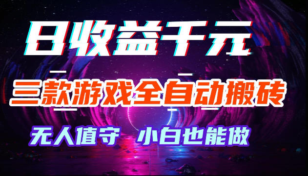 游戏全自动搬砖，无需人工操作，日入1k+，长久稳定无脑賺，可副业全职【揭秘】瀚萌资源网-网赚网-网赚项目网-虚拟资源网-国学资源网-易学资源网-本站有全网最新网赚项目-易学课程资源-中医课程资源的在线下载网站！瀚萌资源网