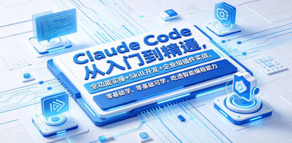 Claude Code从入门到精通，全功能实操+Skill开发+企业级插件实战，零基础可学，吃透智能编程全能力瀚萌资源网-网赚网-网赚项目网-虚拟资源网-国学资源网-易学资源网-本站有全网最新网赚项目-易学课程资源-中医课程资源的在线下载网站！瀚萌资源网