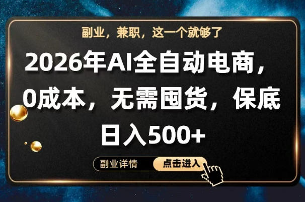AI全自动电商，全流程托管，0成本操作，无需囤货，保底日入500+【揭秘】瀚萌资源网-网赚网-网赚项目网-虚拟资源网-国学资源网-易学资源网-本站有全网最新网赚项目-易学课程资源-中医课程资源的在线下载网站！瀚萌资源网