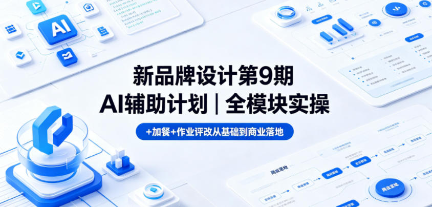 新品牌设计第9期AI辅助计划｜全模块实操+加餐+作业评改从基础到商业落地瀚萌资源网-网赚网-网赚项目网-虚拟资源网-国学资源网-易学资源网-本站有全网最新网赚项目-易学课程资源-中医课程资源的在线下载网站！瀚萌资源网