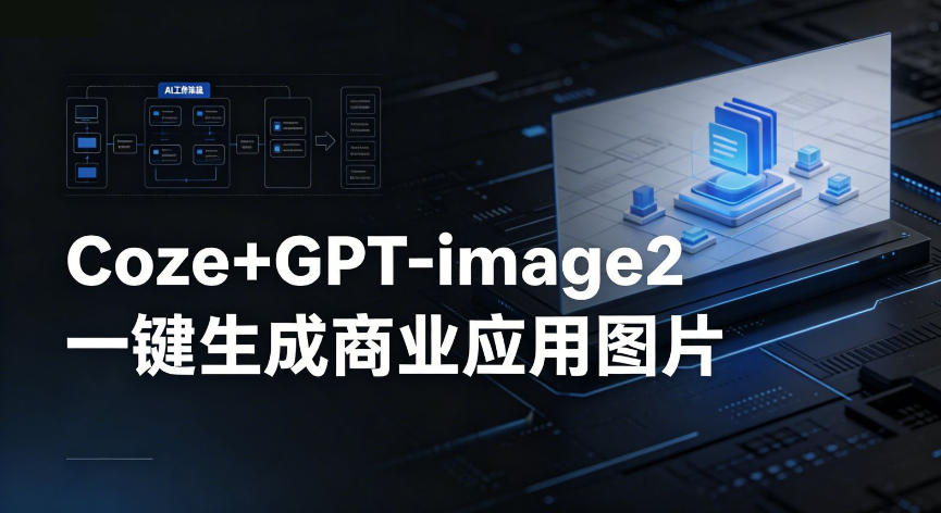 【Coze工作流搭建实操教程】coze+GPT-image2一键生成商业应用图片，全流程保姆级教学瀚萌资源网-网赚网-网赚项目网-虚拟资源网-国学资源网-易学资源网-本站有全网最新网赚项目-易学课程资源-中医课程资源的在线下载网站！瀚萌资源网