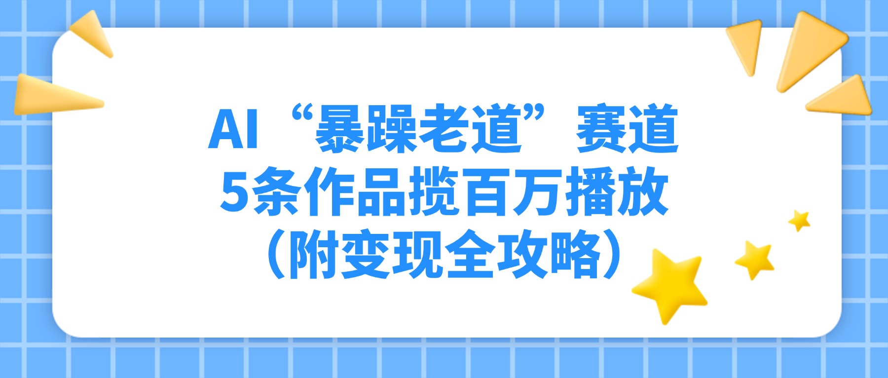 AI“暴躁老道”赛道，5条作品揽百万播放！（附变现全攻略）瀚萌资源网-网赚网-网赚项目网-虚拟资源网-国学资源网-易学资源网-本站有全网最新网赚项目-易学课程资源-中医课程资源的在线下载网站！瀚萌资源网