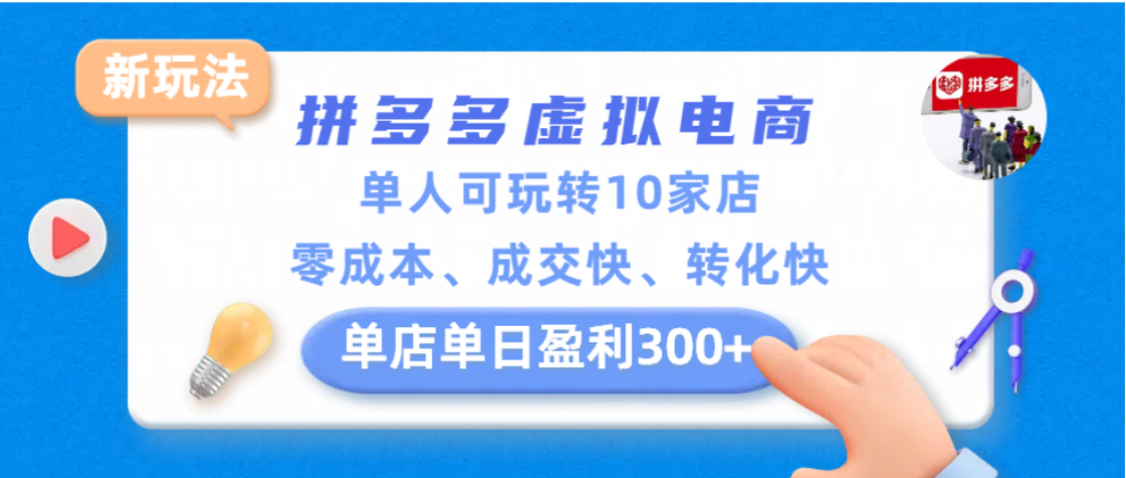 拼多多虚拟电商新玩法，单人可玩转10家店，零成本、成交快、转化快，单店单日可盈利300+瀚萌资源网-网赚网-网赚项目网-虚拟资源网-国学资源网-易学资源网-本站有全网最新网赚项目-易学课程资源-中医课程资源的在线下载网站！瀚萌资源网