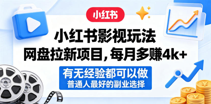 小红书影视玩法网盘拉新项目，每月多賺4k+，有无经验都可以做，普通人最好的副业选择瀚萌资源网-网赚网-网赚项目网-虚拟资源网-国学资源网-易学资源网-本站有全网最新网赚项目-易学课程资源-中医课程资源的在线下载网站！瀚萌资源网