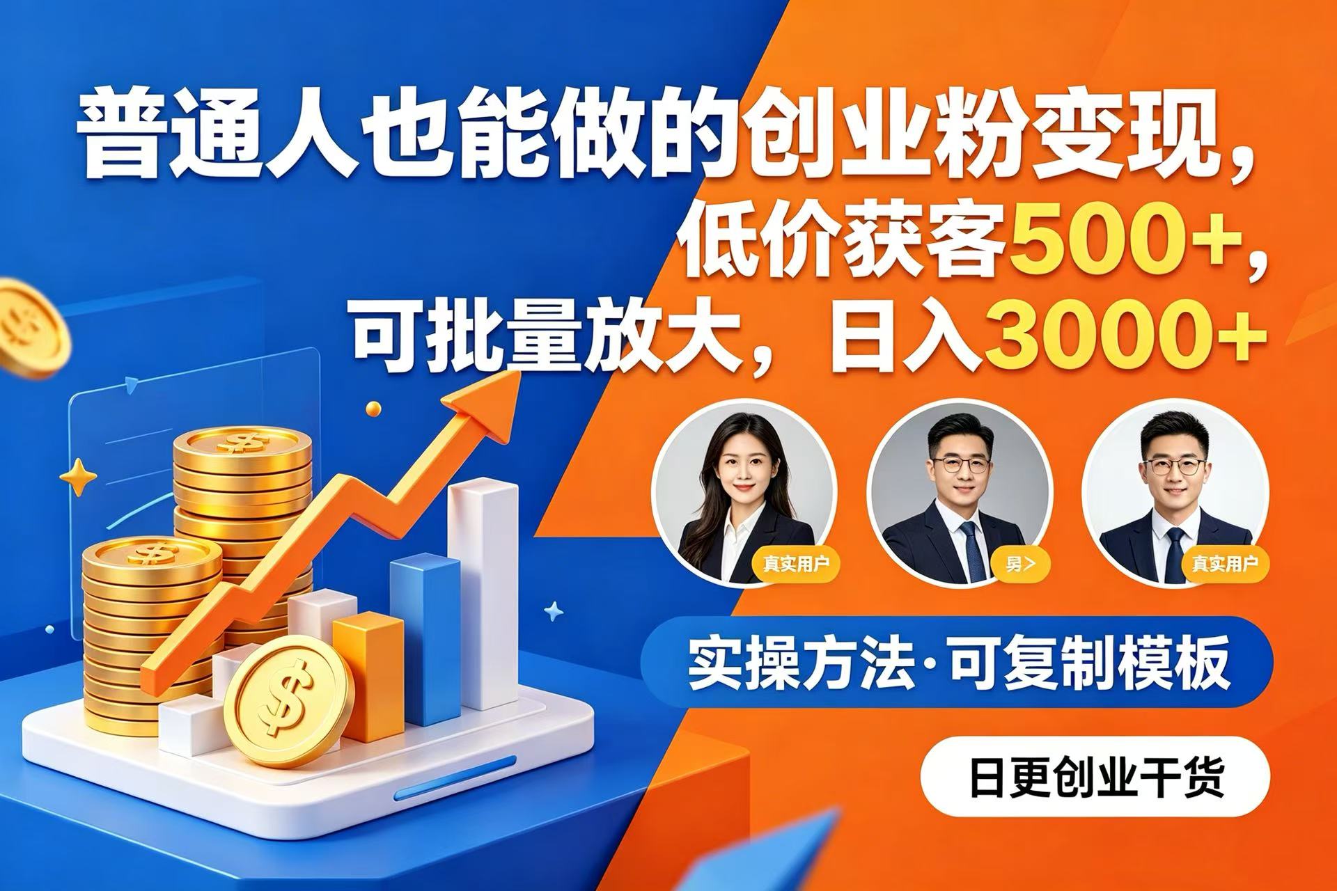 普通人也能做的创业粉变现，低价获客 500+，可批量放大，日入 3000+瀚萌资源网-网赚网-网赚项目网-虚拟资源网-国学资源网-易学资源网-本站有全网最新网赚项目-易学课程资源-中医课程资源的在线下载网站！瀚萌资源网